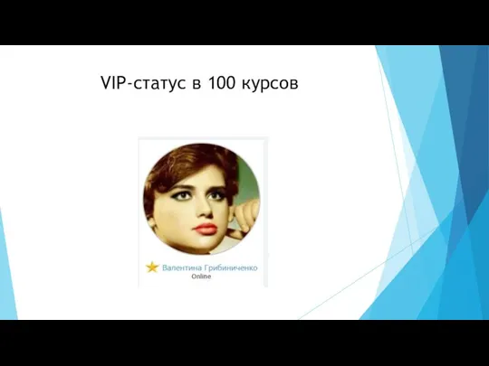 VIP-статус в 100 курсов