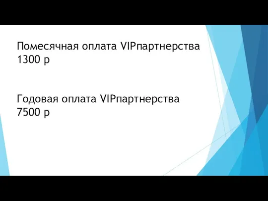 Помесячная оплата VIPпартнерства 1300 р Годовая оплата VIPпартнерства 7500 р