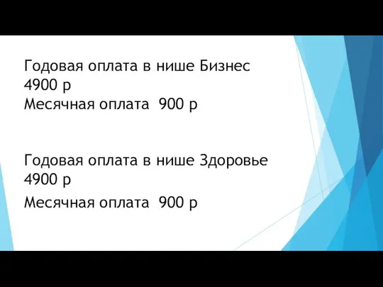 Годовая оплата в нише Бизнес 4900 р Месячная оплата 900 р