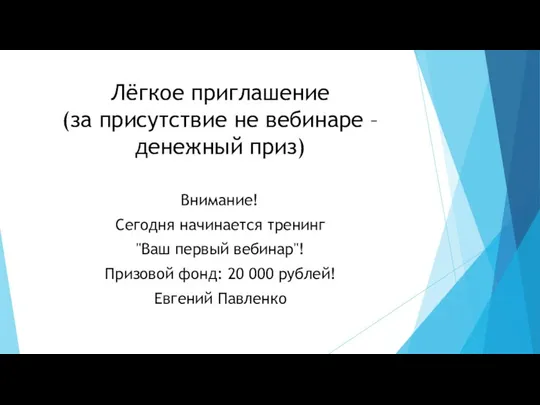 Лёгкое приглашение (за присутствие не вебинаре – денежный приз) Внимание! Сегодня