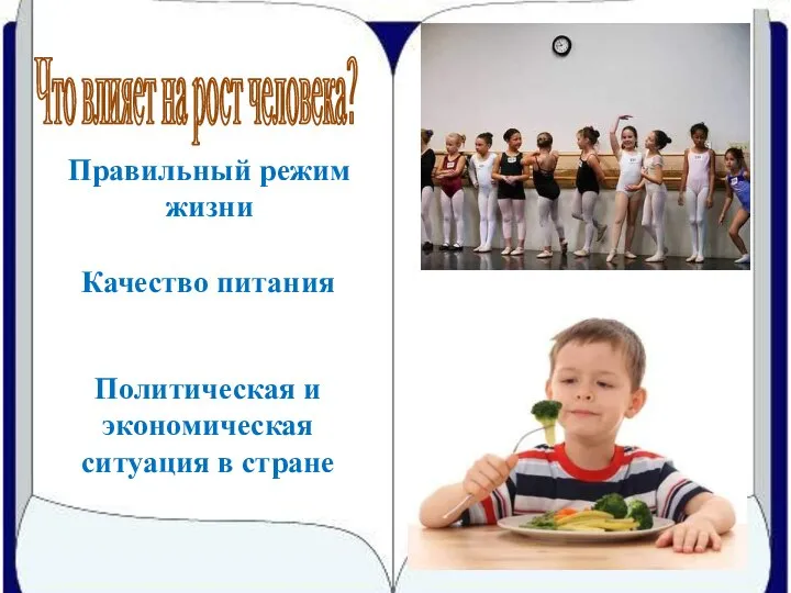 Что влияет на рост человека? Правильный режим жизни Качество питания Политическая и экономическая ситуация в стране