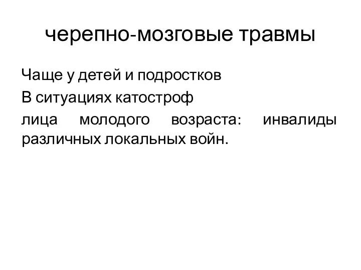 черепно-мозговые травмы Чаще у детей и подростков В ситуациях катостроф лица