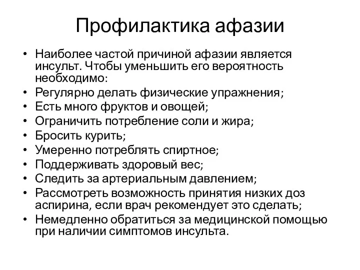 Профилактика афазии Наиболее частой причиной афазии является инсульт. Чтобы уменьшить его