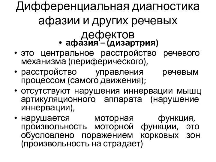 Дифференциальная диагностика афазии и других речевых дефектов афазия – (дизартрия) это