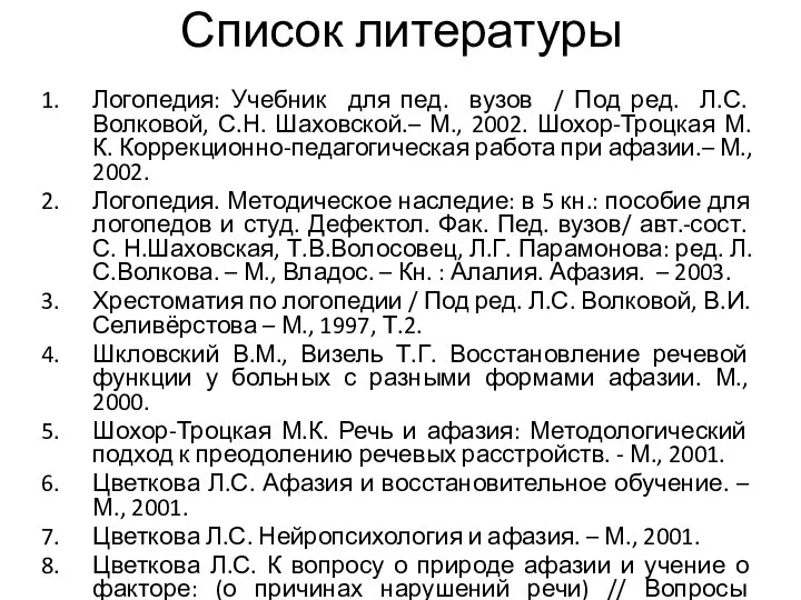 Список литературы Логопедия: Учебник для пед. вузов / Под ред. Л.С.