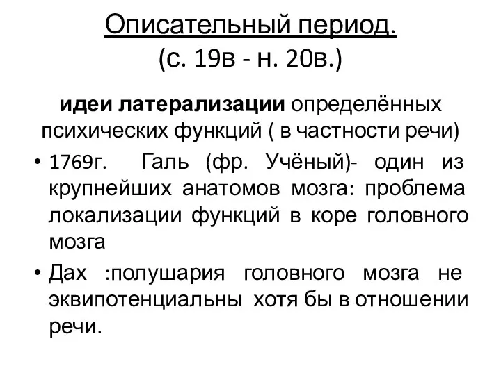 Описательный период. (с. 19в - н. 20в.) идеи латерализации определённых психических