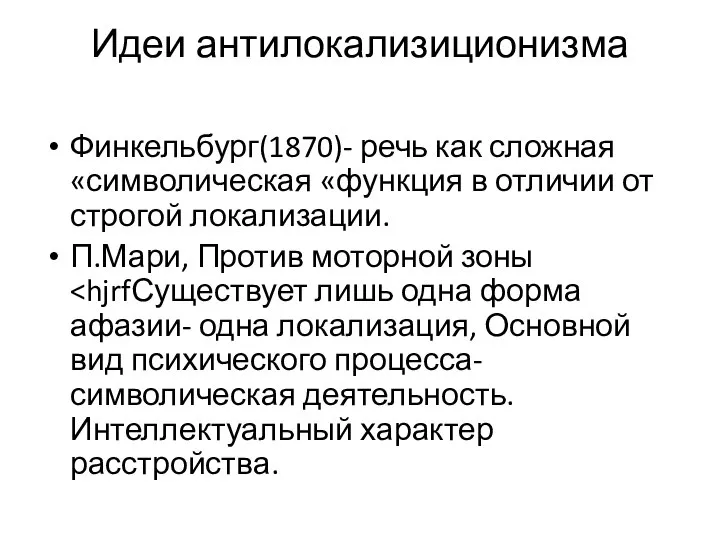 Идеи антилокализиционизма Финкельбург(1870)- речь как сложная «символическая «функция в отличии от