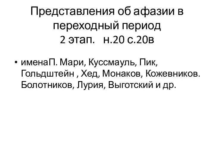 Представления об афазии в переходный период 2 этап. н.20 с.20в именаП.