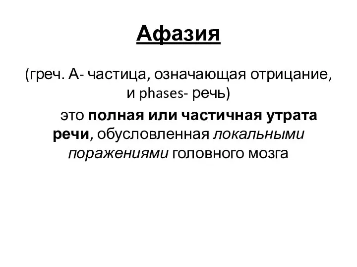 Афазия (греч. А- частица, означающая отрицание, и phases- речь) это полная