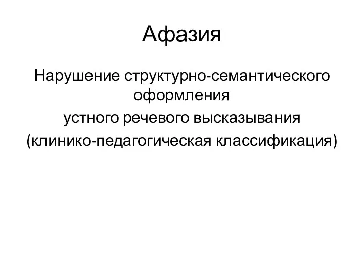 Афазия Нарушение структурно-семантического оформления устного речевого высказывания (клинико-педагогическая классификация)