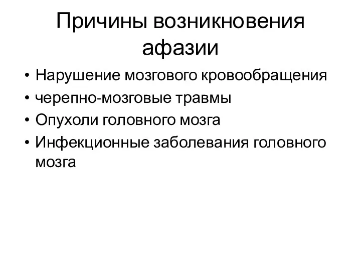 Причины возникновения афазии Нарушение мозгового кровообращения черепно-мозговые травмы Опухоли головного мозга Инфекционные заболевания головного мозга