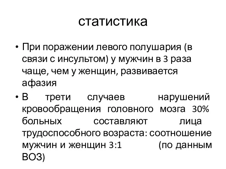 статистика При поражении левого полушария (в связи с инсультом) у мужчин