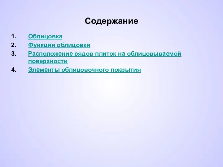 Содержание Облицовка Функции облицовки Расположение рядов плиток на облицовываемой поверхности Элементы облицовочного покрытия