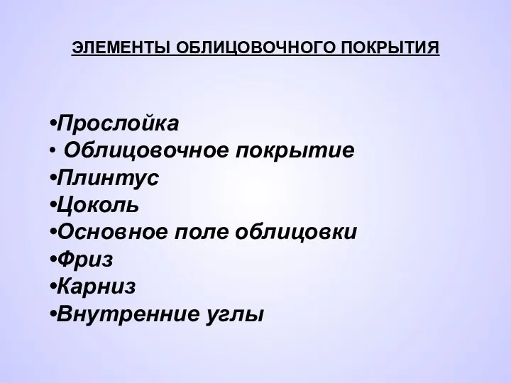 ЭЛЕМЕНТЫ ОБЛИЦОВОЧНОГО ПОКРЫТИЯ Прослойка Облицовочное покрытие Плинтус Цоколь Основное поле облицовки Фриз Карниз Внутренние углы