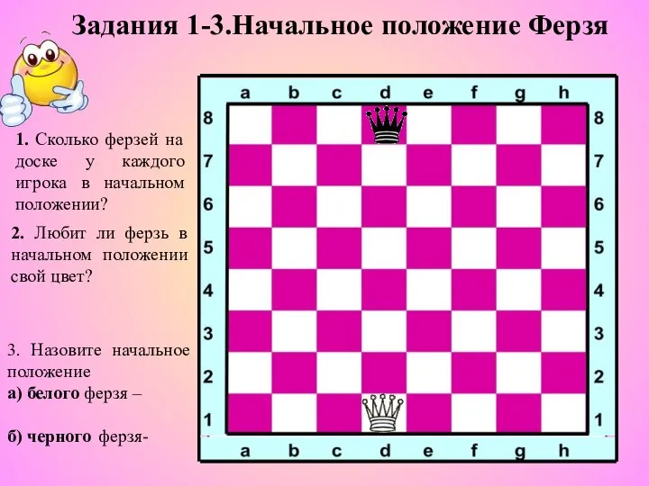 Задания 1-3.Начальное положение Ферзя 1. Сколько ферзей на доске у каждого