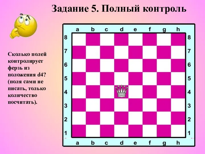 Задание 5. Полный контроль Сколько полей контролирует ферзь из положения d4?