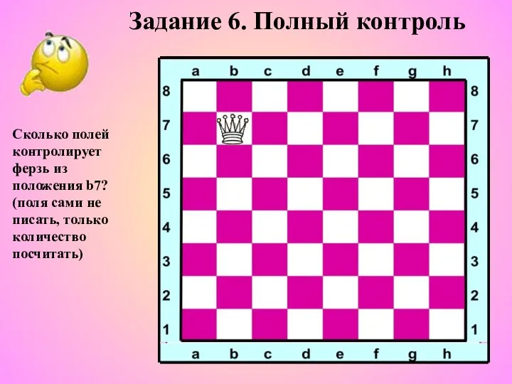 Задание 6. Полный контроль Сколько полей контролирует ферзь из положения b7?