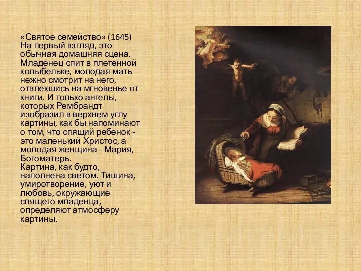 «Святое семейство» (1645) На первый взгляд, это обычная домашняя сцена. Младенец