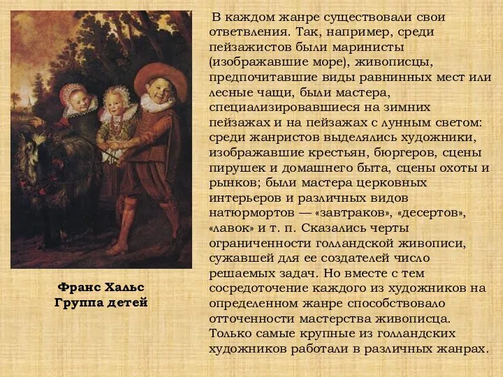 В каждом жанре существовали свои ответвления. Так, например, среди пейзажистов были