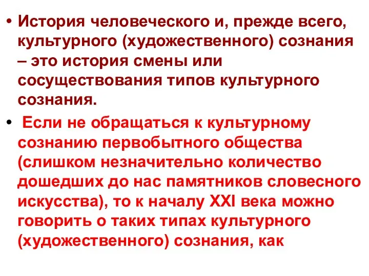 История человеческого и, прежде всего, культурного (художественного) сознания – это история