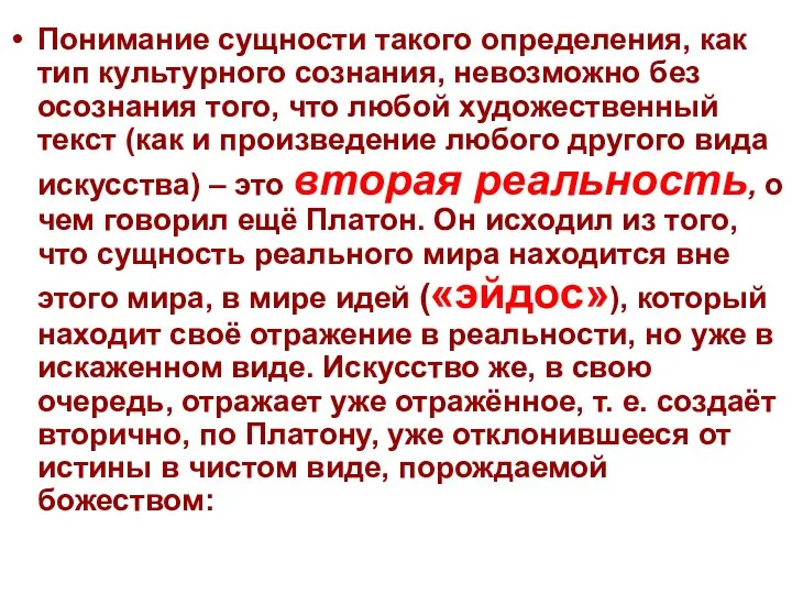 Понимание сущности такого определения, как тип культурного сознания, невозможно без осознания