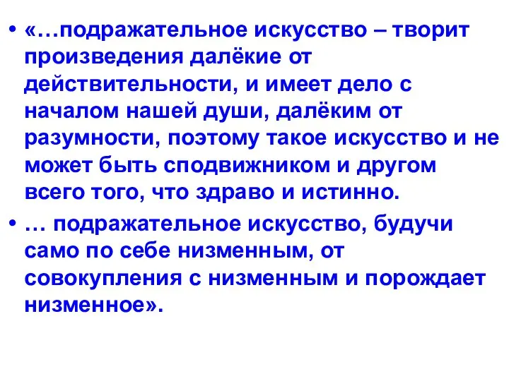 «…подражательное искусство – творит произведения далёкие от действительности, и имеет дело