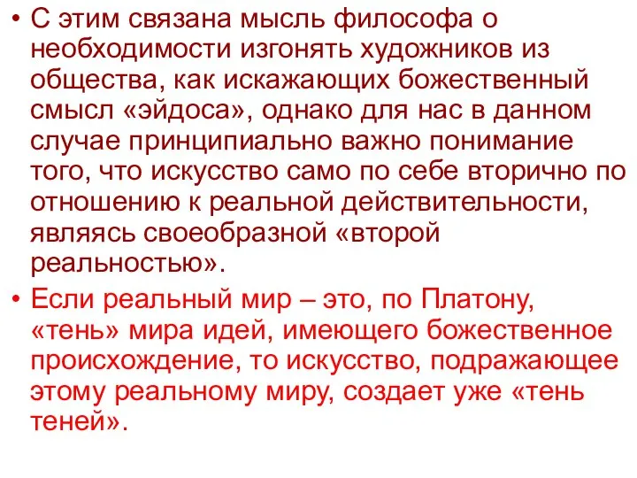 С этим связана мысль философа о необходимости изгонять художников из общества,