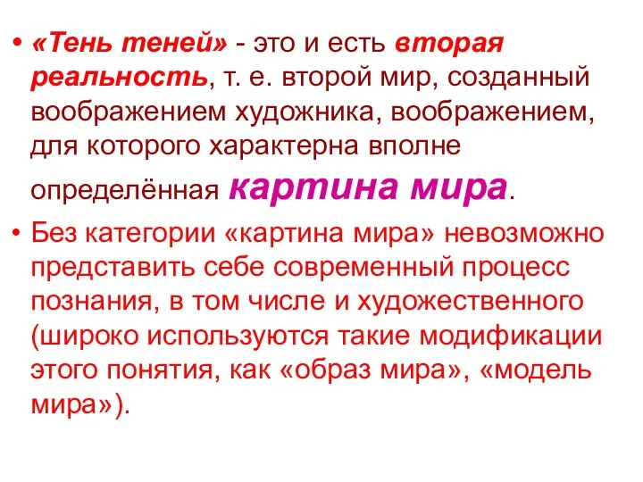 «Тень теней» - это и есть вторая реальность, т. е. второй