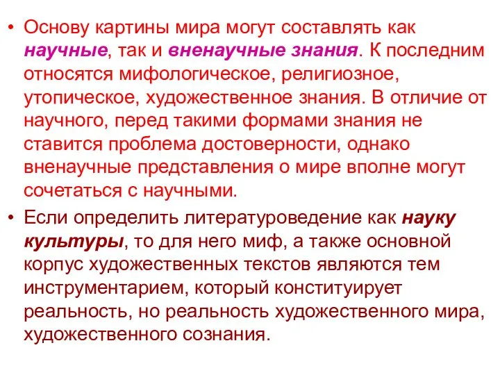 Основу картины мира могут составлять как научные, так и вненаучные знания.