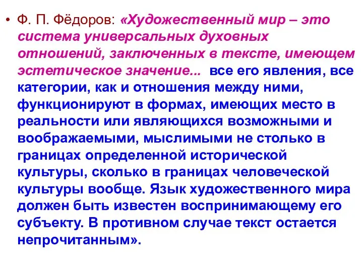 Ф. П. Фёдоров: «Художественный мир – это система универсальных духовных отношений,