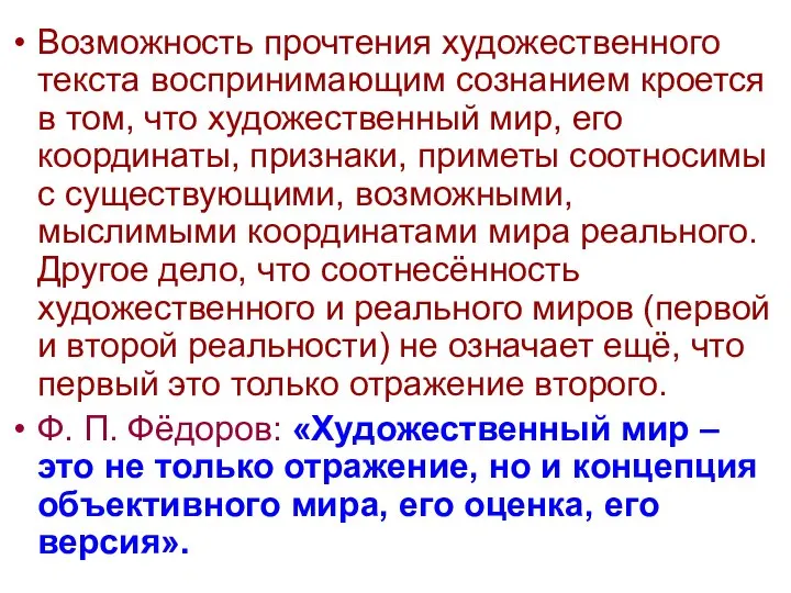 Возможность прочтения художественного текста воспринимающим сознанием кроется в том, что художественный