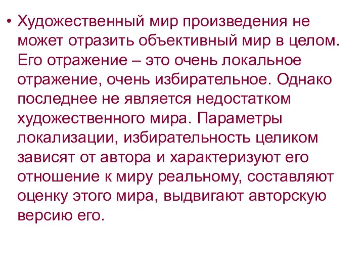 Художественный мир произведения не может отразить объективный мир в целом. Его