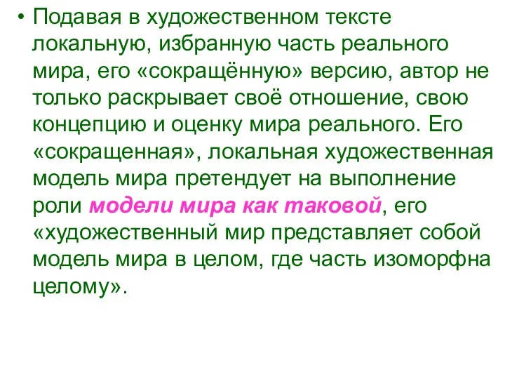 Подавая в художественном тексте локальную, избранную часть реального мира, его «сокращённую»