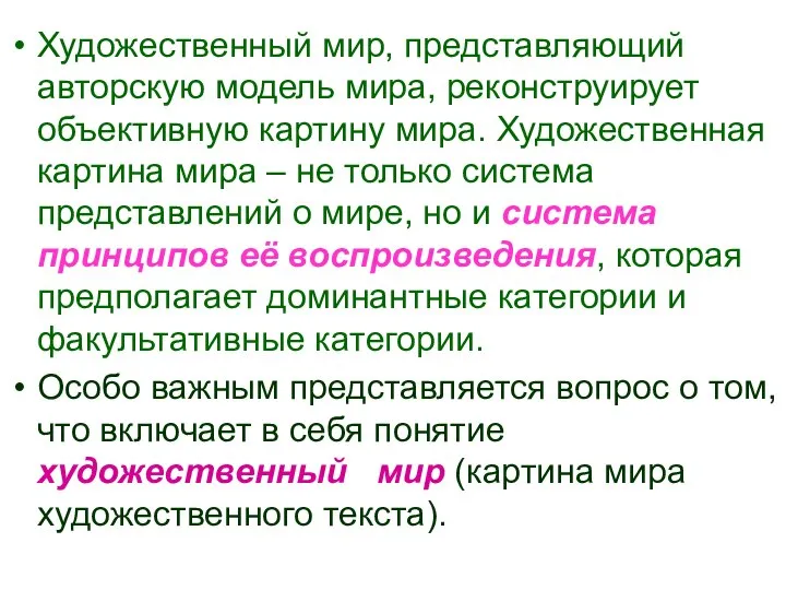 Художественный мир, представляющий авторскую модель мира, реконструирует объективную картину мира. Художественная