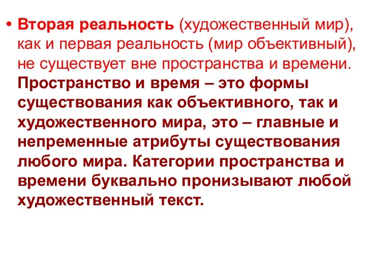 Вторая реальность (художественный мир), как и первая реальность (мир объективный), не