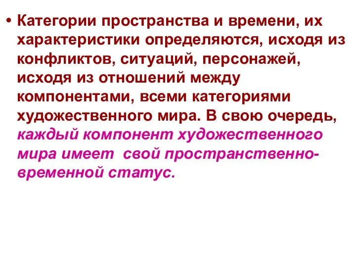 Категории пространства и времени, их характеристики определяются, исходя из конфликтов, ситуаций,