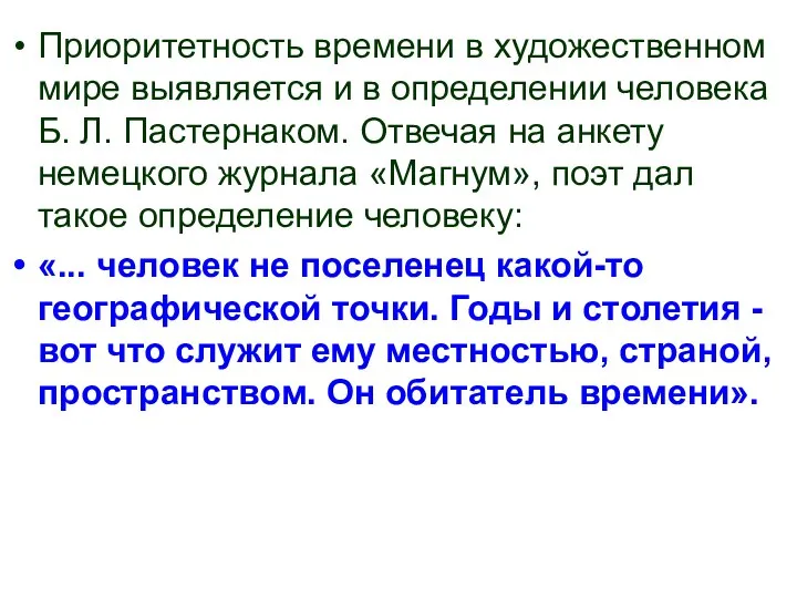 Приоритетность времени в художественном мире выявляется и в определении человека Б.