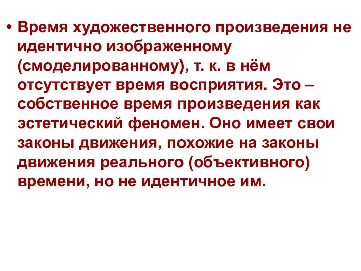 Время художественного произведения не идентично изображенному (смоделированному), т. к. в нём