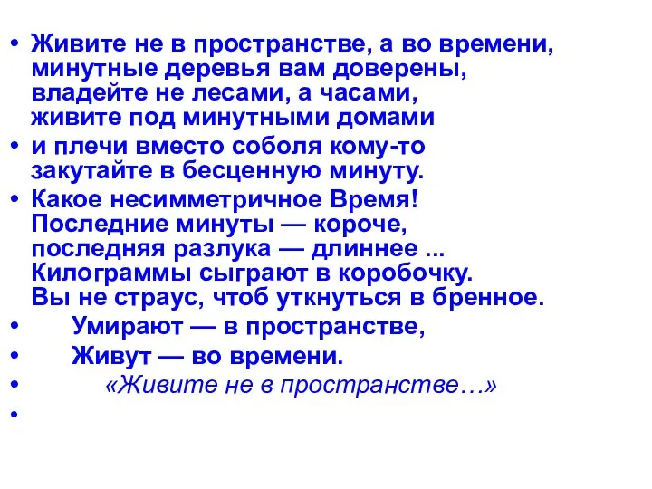 Живите не в пространстве, а во времени, минутные деревья вам доверены,