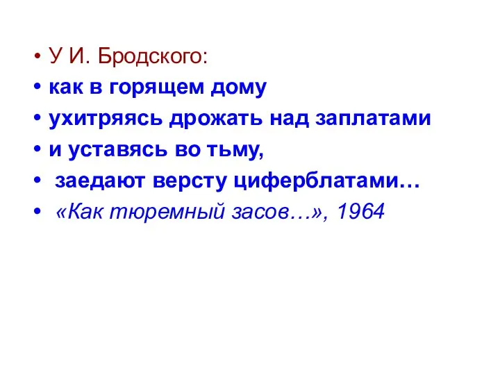 У И. Бродского: как в горящем дому ухитряясь дрожать над заплатами