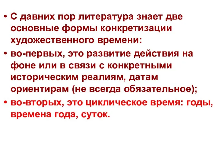 С давних пор литература знает две основные формы конкретизации художественного времени: