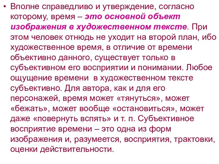 Вполне справедливо и утверждение, согласно которому, время – это основной объект