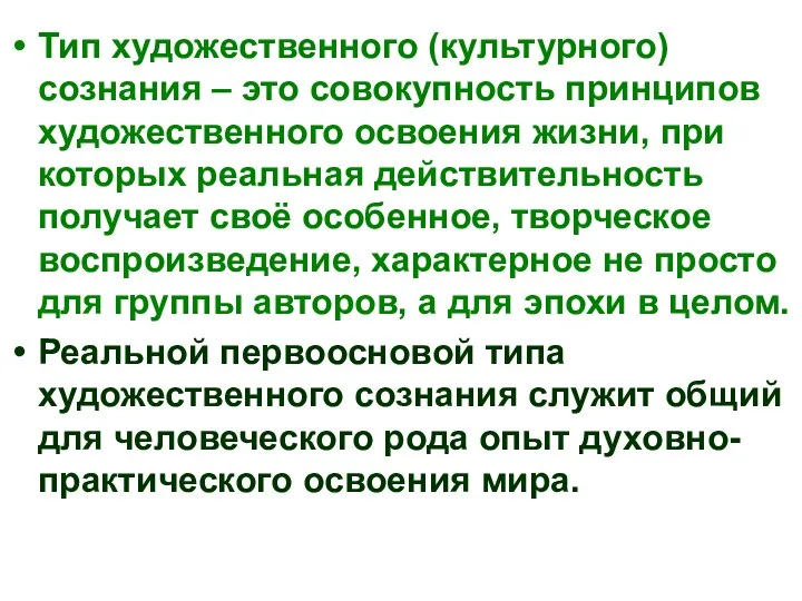 Тип художественного (культурного) сознания – это совокупность принципов художественного освоения жизни,