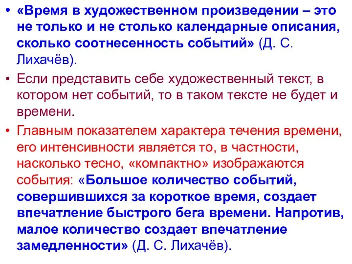 «Время в художественном произведении – это не только и не столько