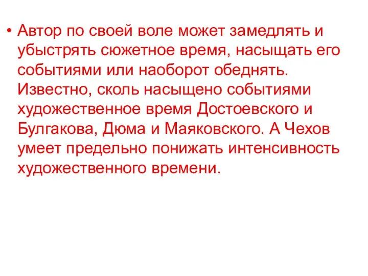 Автор по своей воле может замедлять и убыстрять сюжетное время, насыщать