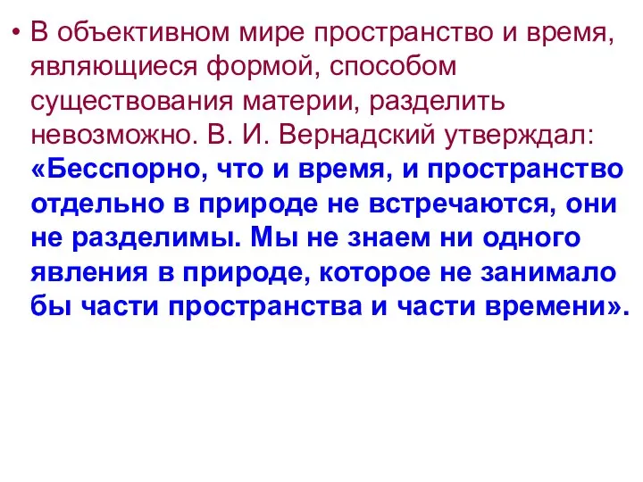 В объективном мире пространство и время, являющиеся формой, способом существования материи,