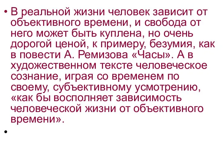 В реальной жизни человек зависит от объективного времени, и свобода от