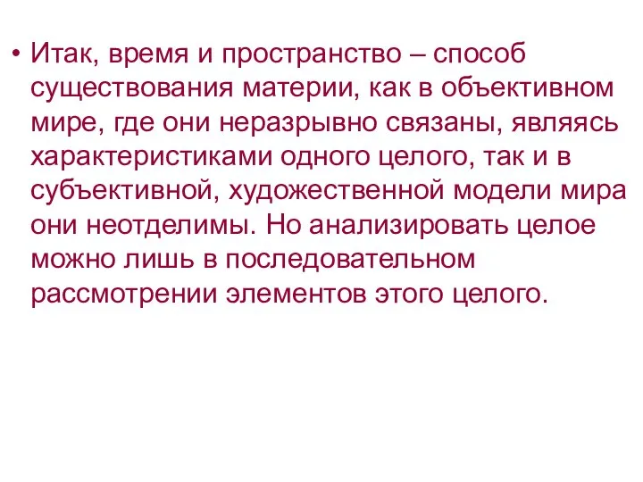 Итак, время и пространство – способ существования материи, как в объективном