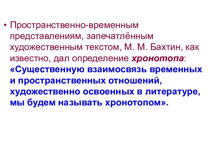 Пространственно-временным представлениям, запечатлённым художественным текстом, М. М. Бахтин, как известно, дал