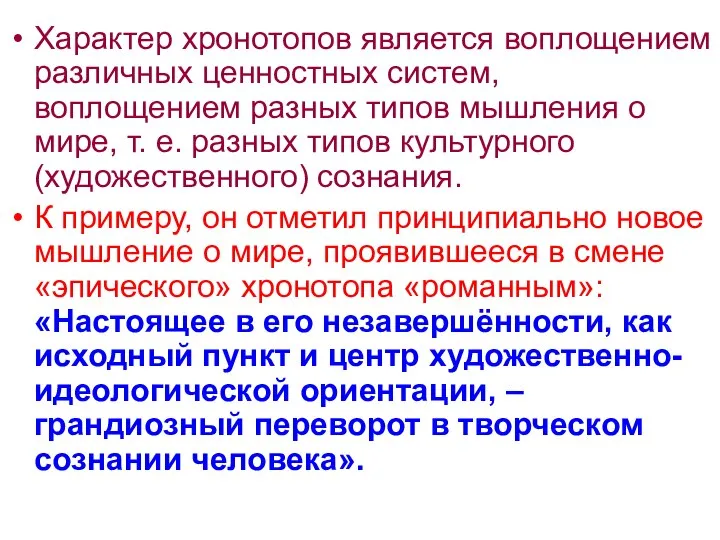 Характер хронотопов является воплощением различных ценностных систем, воплощением разных типов мышления